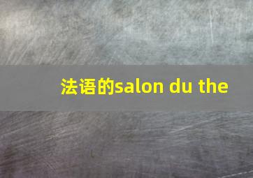 法语的salon du the